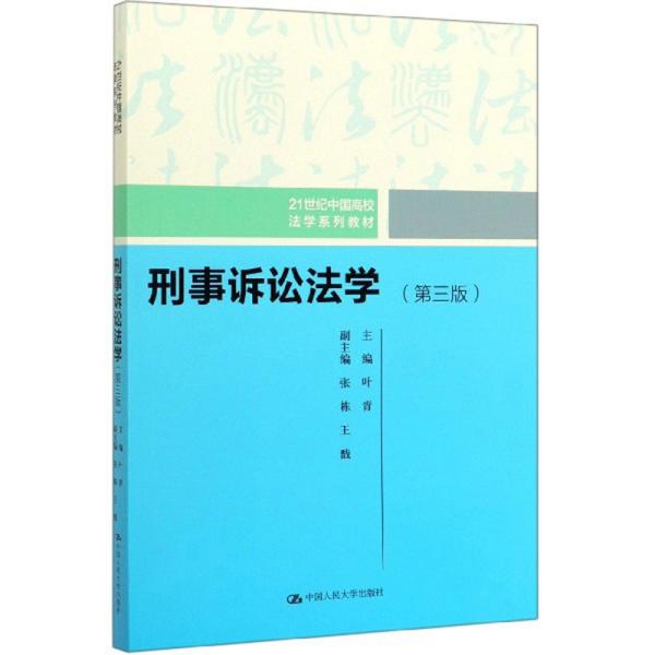 刑事诉讼法学（第三版）（21世纪中国高校法学系列教材）