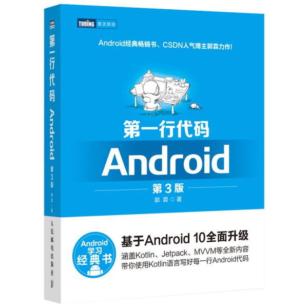 第一行代码Android 第3版