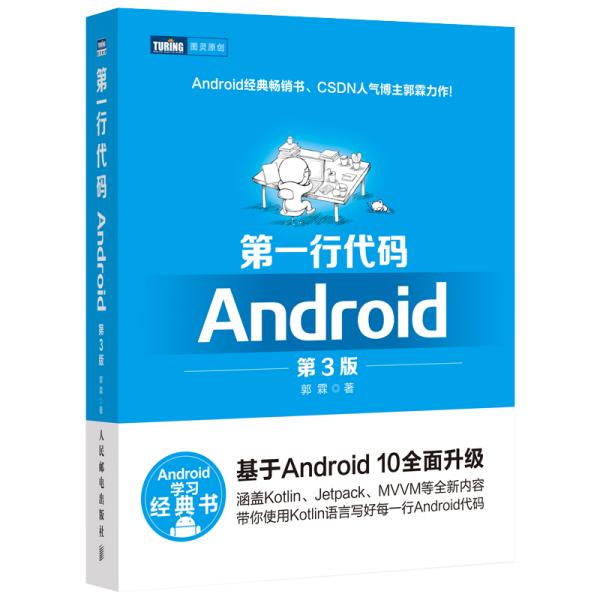 第一行代码Android第3版