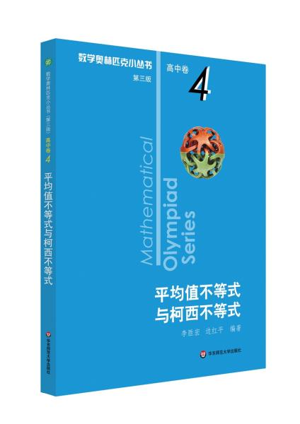 奥数小丛书（第三版）（高中A辑）卷4：平均值不等式与柯西不等式（第三版）