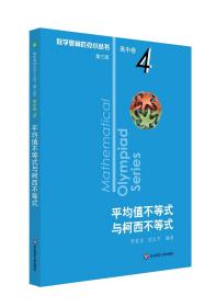 奥数小丛书（第三版）（高中A辑）卷4：平均值不等式与柯西不等式（第三版）