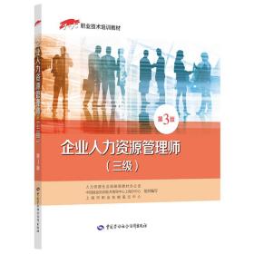 企业人力资源管理师（三级）第3版——1+X职业技术培训教材