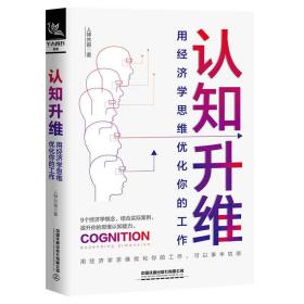 《认知升维》：用经济学思维优化你的工作