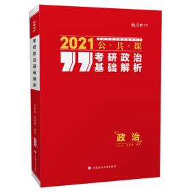 考研政治基础解析 2021、