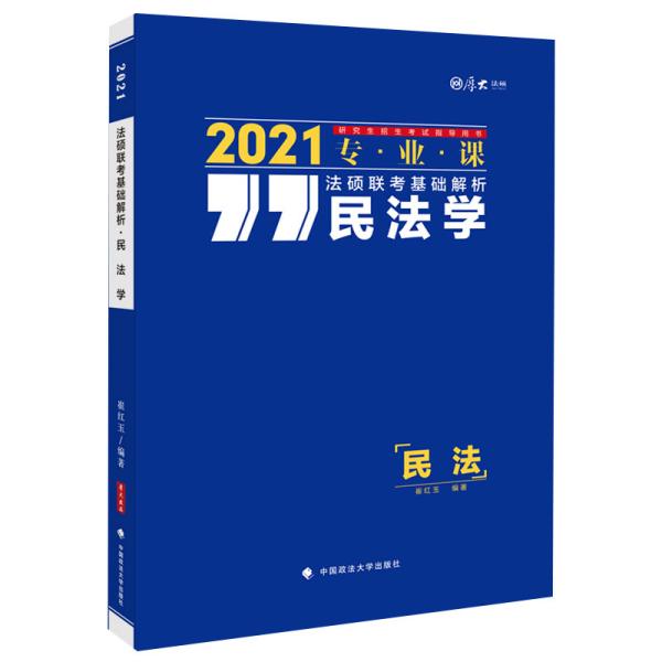 法硕联考基础解析——民法学