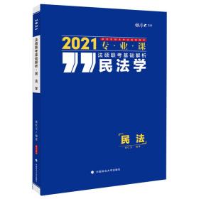 法硕联考基础解析——民法学