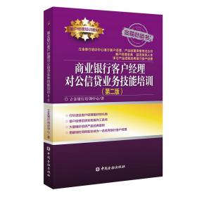 商业银行客户经理对信贷业务技能配训第二版