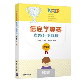 信息学奥赛真题分类解析