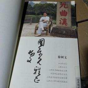 小品探幽徐树文书法作品集