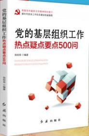 新书预售 2020新版 党的基层组织工作热点疑点要点500问（根据党的新文件精神组织修订）郑绍保 著 基层党务工作者参考用书 红旗出版社9787505125841