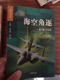 海空角逐：海军航空兵史话