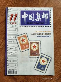 期刊《中国集邮》1999.11