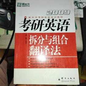 (2010)考研英语拆分与组合翻译法——新东方大愚英语学习丛书