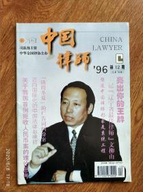 期刊《中国律师》1996.12