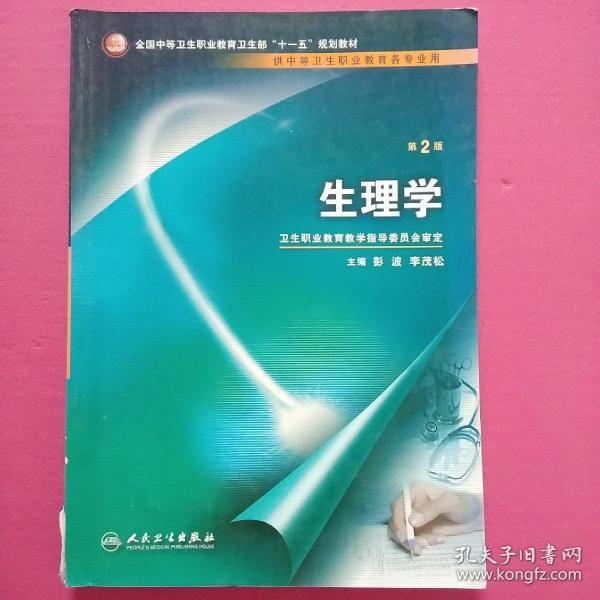 全国中等卫生职业教育卫生部十一五规划教材：生理学（供中等卫生职业教育各专业用）（第2版）