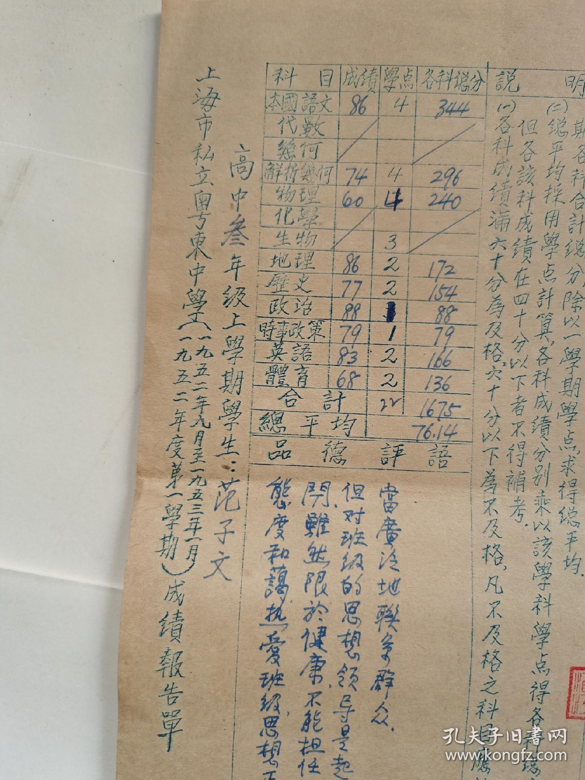 民国三十八年一月上私立粤东中学成绩报告单（校长卢颂虔、教导主任盖章）