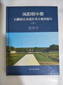 凤阳明中都石雕刻艺术遗存考古调查报告  下册