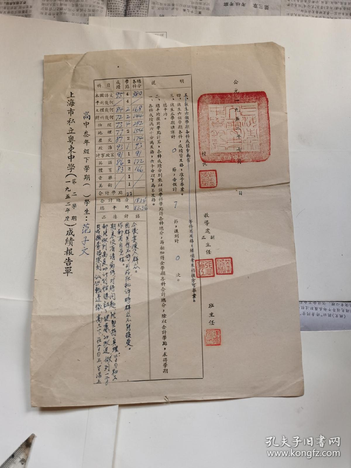 1952年上海私立粤东中学高三成绩报告单（校长卢颂虔、教导主任盖章）