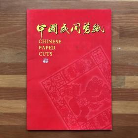 中国民间剪纸·精品集册：农家生活（10幅）