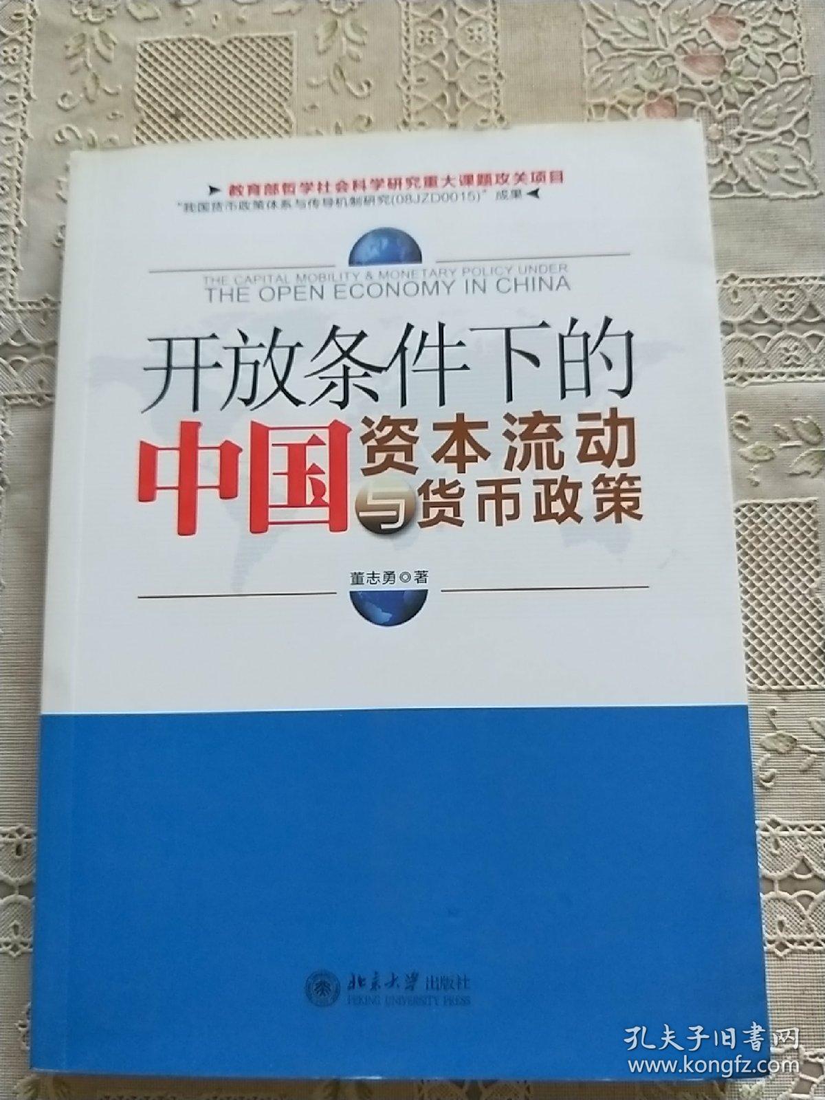 开放条件下的中国资本流动与货币政策