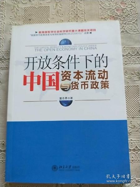 开放条件下的中国资本流动与货币政策