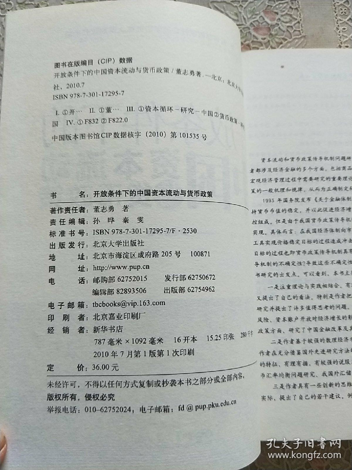 开放条件下的中国资本流动与货币政策