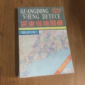 广东省地图册