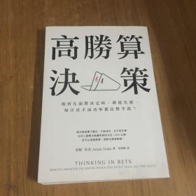 高胜算决策：向绝不容出错、极会管理风险的NASA学决策