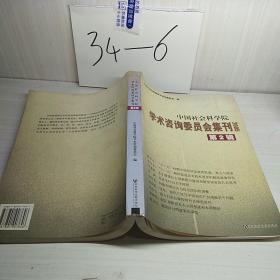 中国社会科学院学术咨询委员会集刊(2005第2辑)