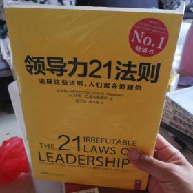 领导力21法则：追随这些法则，人们就会追随你