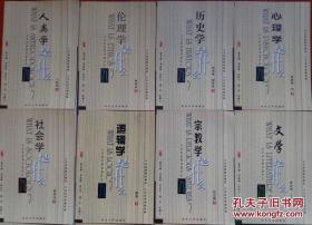 CLA·北京大学出版社·人文社会科学是什么丛书：《伦理学是什么》~~~《心理学是什么》【11本书】·一版一印