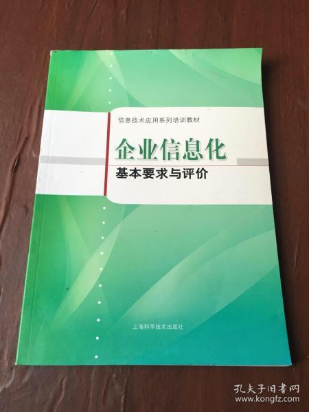 企业信息化基本要求与评价