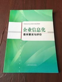 企业信息化基本要求与评价