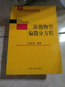 二阶抛物型偏微分方程