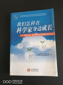 我们怎样在科学家身边成长