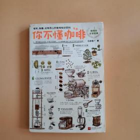 你不懂咖啡：有料、有趣、还有范儿的咖啡知识百科