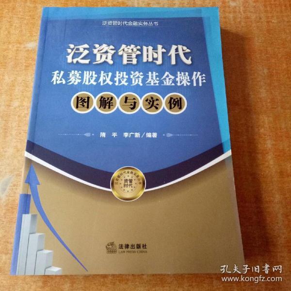 正版 泛资管时代金融实务丛书：泛资管时代私募股权投资基金操作?