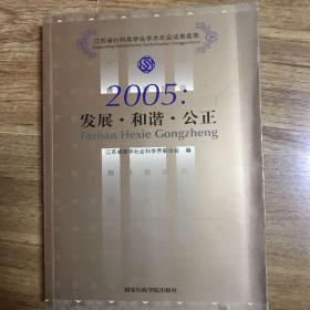 2005:发展。和谐。公正：江苏省社科类学术年会成果荟萃