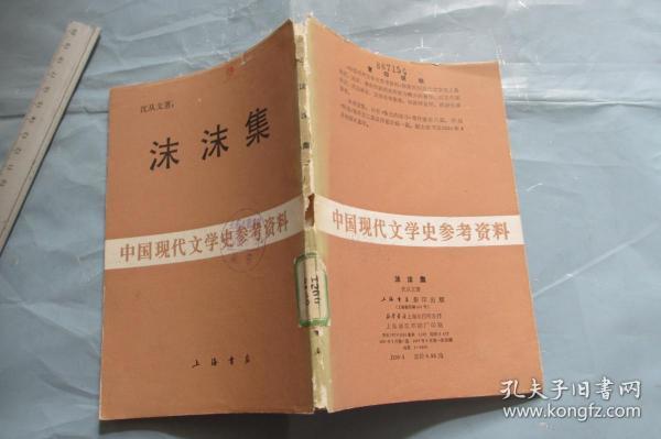 沫沫集 【 软精装带书衣 仅4000册 一版一印】中国现代文学史参考资料上海书店影印