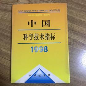 中国科学技术指标 1998:科学技术黄皮书 第4号