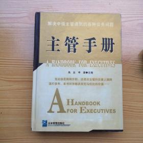 主管手册(精)

正版书籍，内里崭新