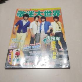 歌迷大世界2007年总第247期