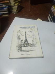 空间结构的发展与展望：空间结构设计的过去.现在.未来.