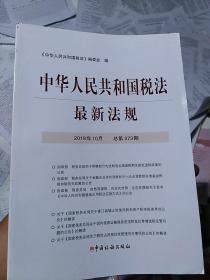 中华人民共和国税法最新法规（2019年10月）【封面有轻微水渍痕迹，介意者勿拍】