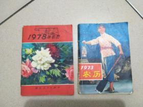 1973年农历，1978年农历