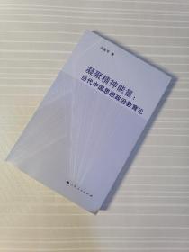 凝聚精神能量：当代中国思想政治教育论