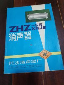 ZHZ-55消声器说明书6页，降低罗茨和叶氏鼓风机进进排气噪声