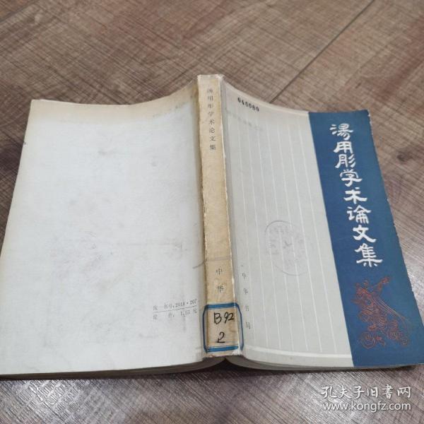 汤用彤学术论文集 
1983年一版一印