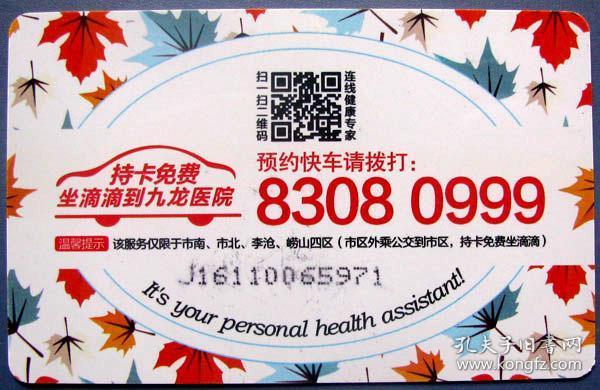 持卡免费坐的塑料健康卡（山东青岛九龙医院）--塑料健康卡带钱甩卖--实拍--包真--持卡优惠