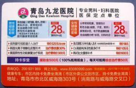 持卡免费坐的塑料健康卡（山东青岛九龙医院）--塑料健康卡带钱甩卖--实拍--包真--持卡优惠